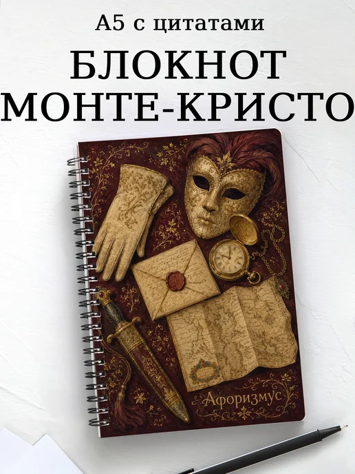 Блокнот Граф Монте-Кристо с мотивирующими цитатами