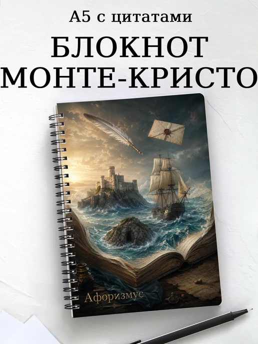 Блокнот Граф Монте-Кристо с мотивирующими цитатами