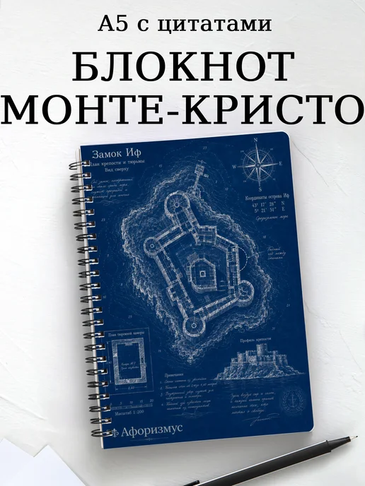 Блокнот Граф Монте-Кристо с мотивирующими цитатами