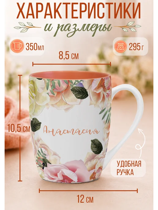 БОНПРЕ Кружка с именем Анастасия для кофе и чая 350 мл, 350 мл, фото 2