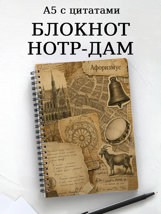 Блокнот Собор Парижской Богоматери с мотивирующими цитатами