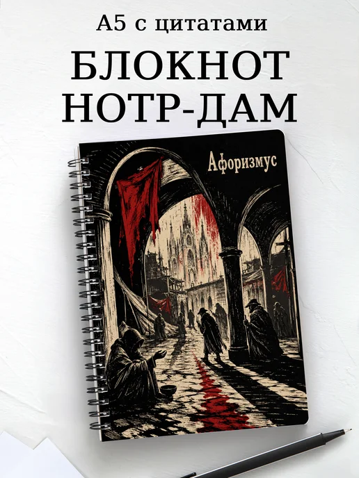 Блокнот Собор Парижской Богоматери с мотивирующими цитатами
