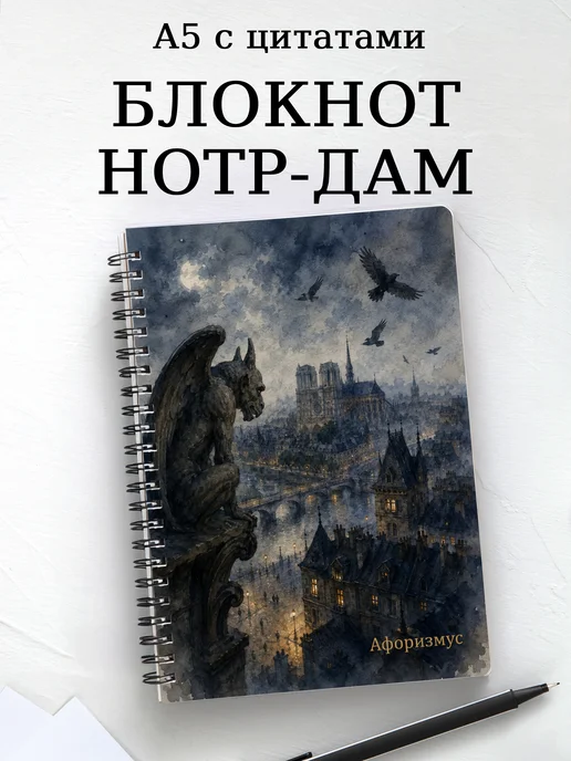 Блокнот Собор Парижской Богоматери с мотивирующими цитатами