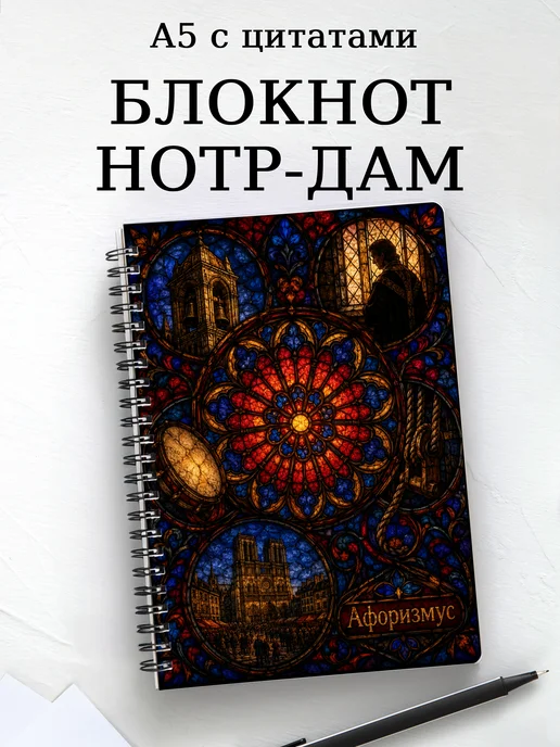 Блокнот Собор Парижской Богоматери с мотивирующими цитатами