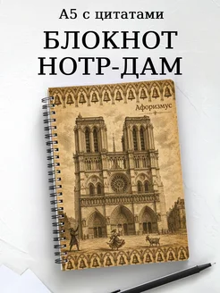 Блокнот Собор Парижской Богоматери с мотивирующими цитатами