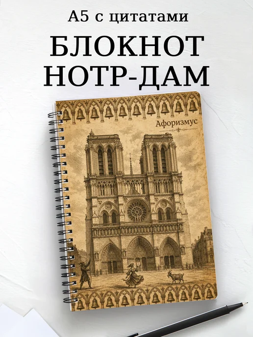 Блокнот Собор Парижской Богоматери с мотивирующими цитатами