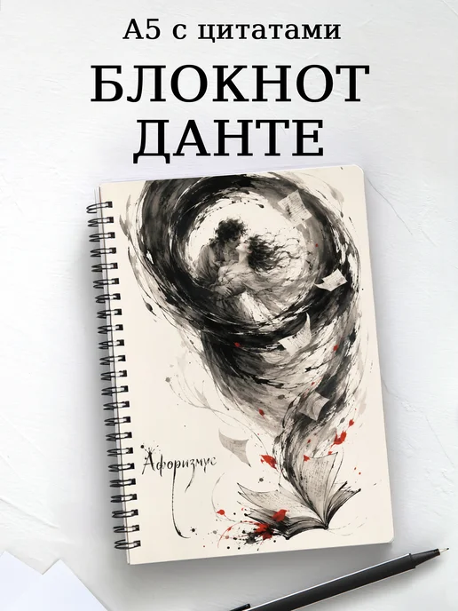 Блокнот Божественная комедия с мотивирующими цитатами