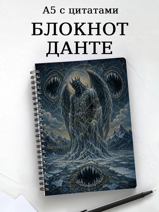 Блокнот Божественная комедия с мотивирующими цитатами