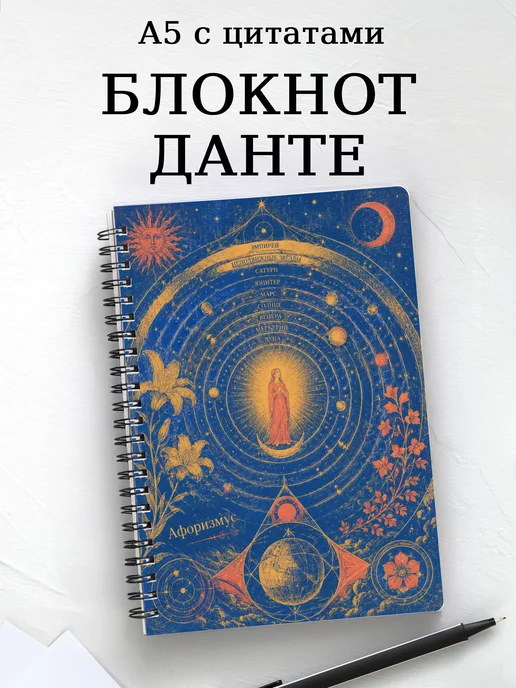 Блокнот Божественная комедия с мотивирующими цитатами