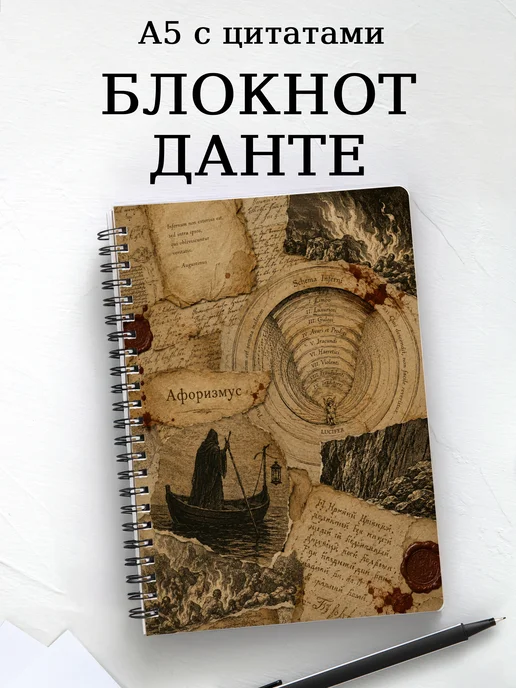 Блокнот Божественная комедия с мотивирующими цитатами