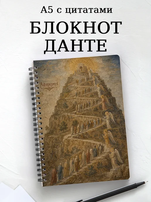 Блокнот Божественная комедия с мотивирующими цитатами