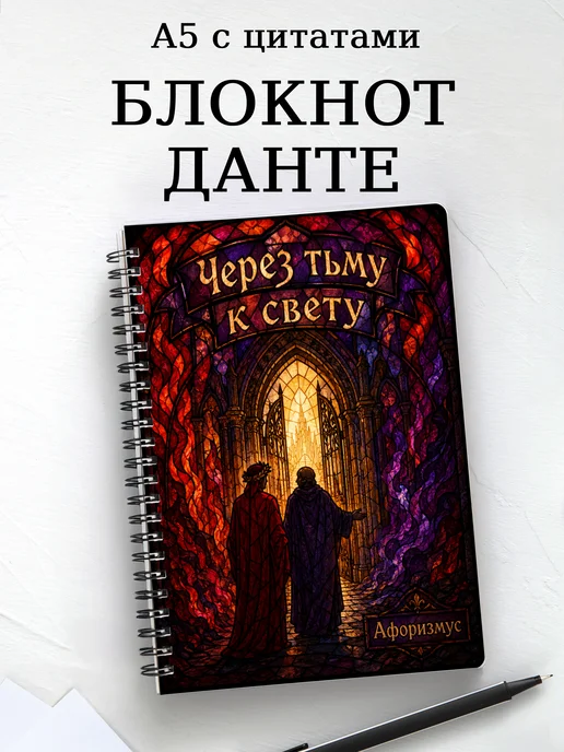 Блокнот Божественная комедия с мотивирующими цитатами