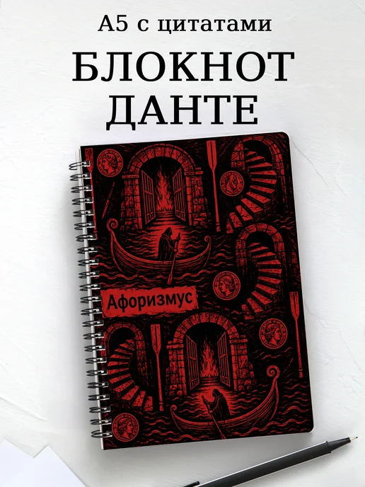 Блокнот Божественная комедия с мотивирующими цитатами