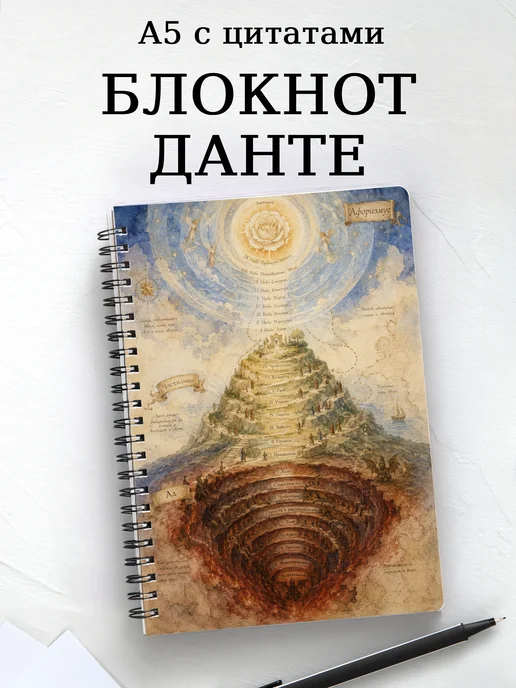 Блокнот Божественная комедия с мотивирующими цитатами
