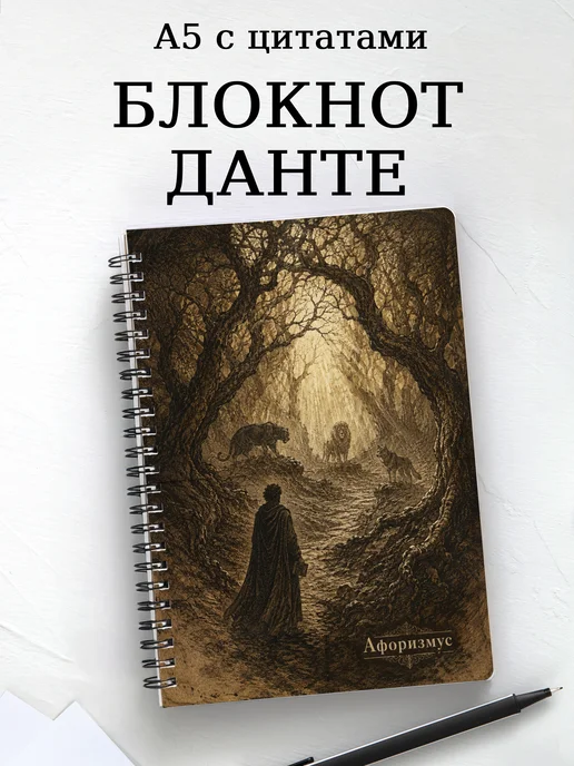 Блокнот Божественная комедия с мотивирующими цитатами