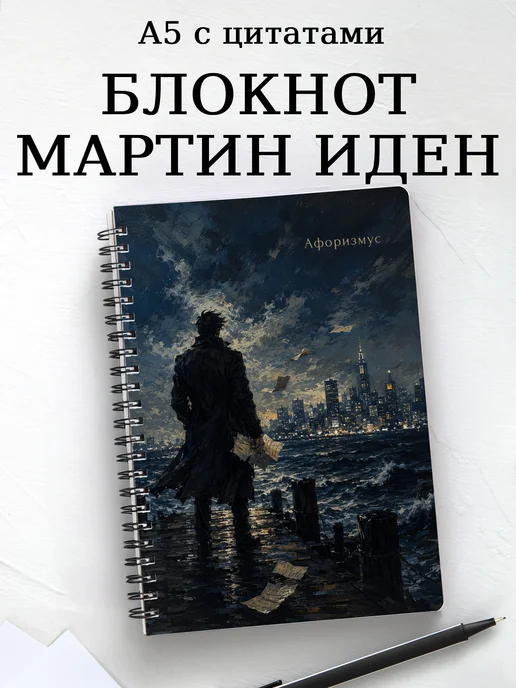 Блокнот Мартин Иден с мотивирующими цитатами