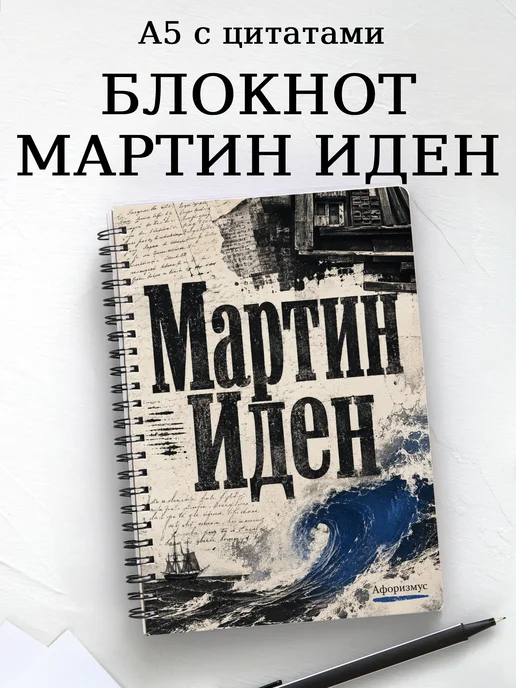 Блокнот Мартин Иден с мотивирующими цитатами