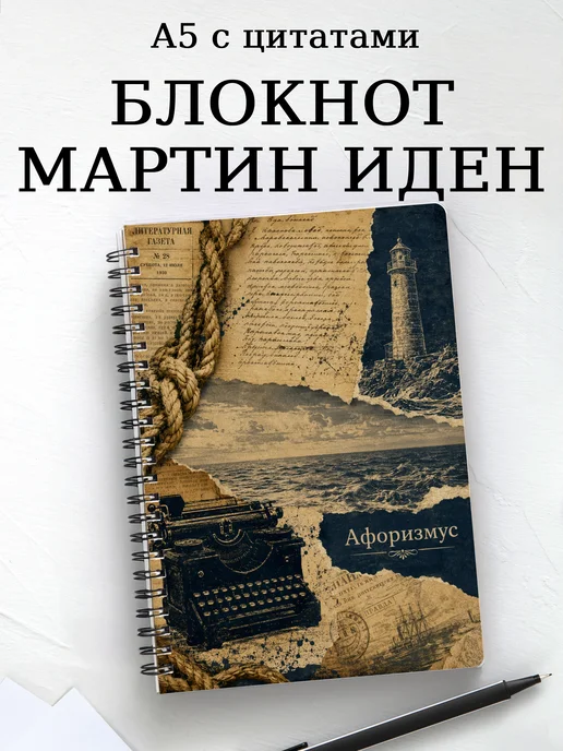 Блокнот Мартин Иден с мотивирующими цитатами