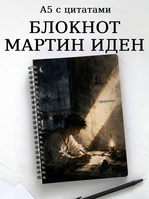 Блокнот Мартин Иден с мотивирующими цитатами