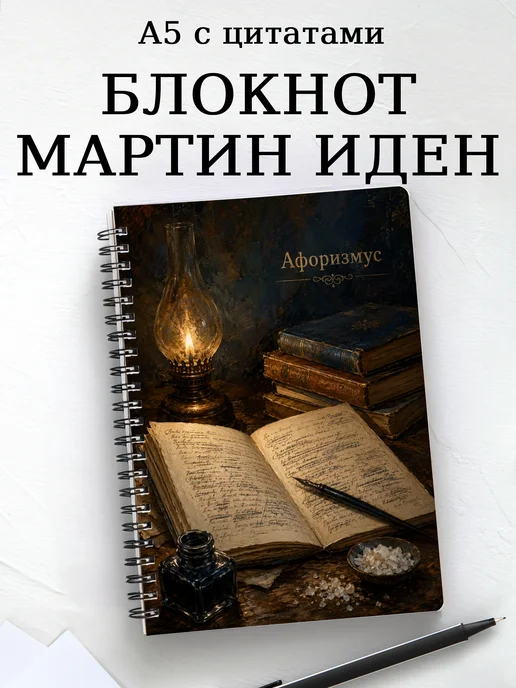 Блокнот Мартин Иден с мотивирующими цитатами