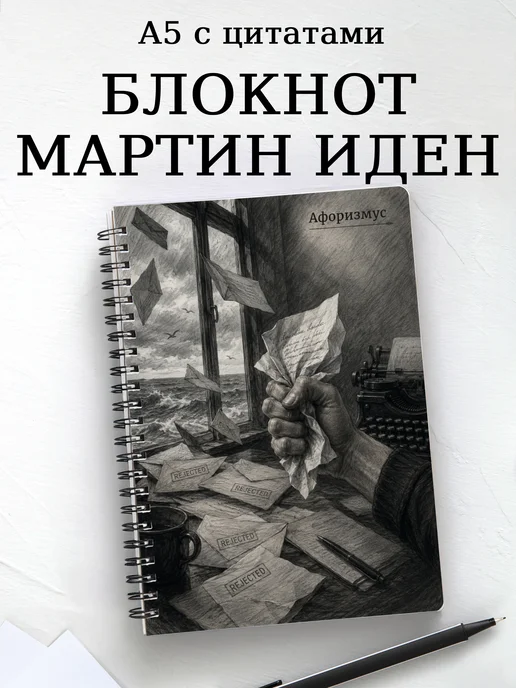 Блокнот Мартин Иден с мотивирующими цитатами