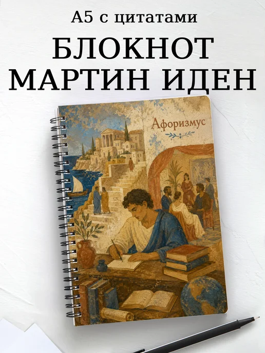 Блокнот Мартин Иден с мотивирующими цитатами