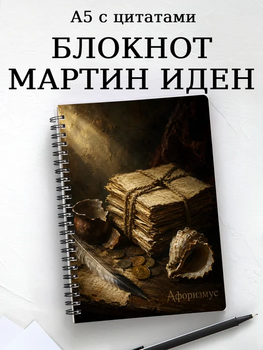 Блокнот Мартин Иден с мотивирующими цитатами