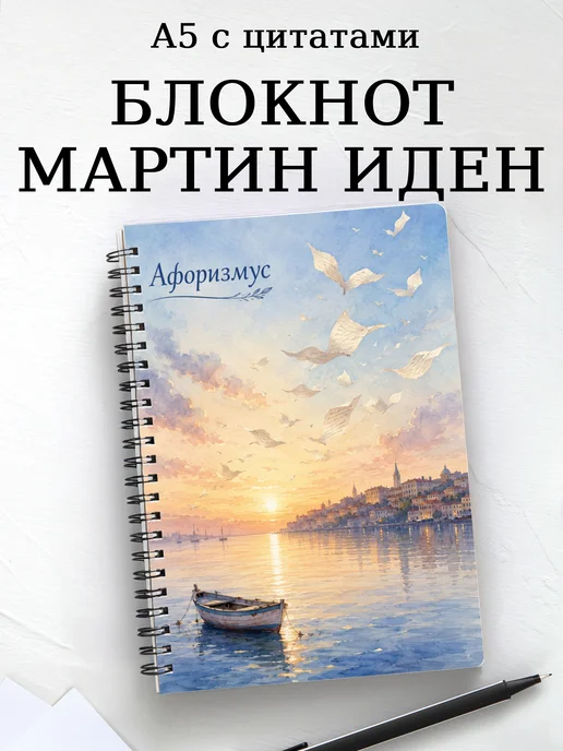 Блокнот Мартин Иден с мотивирующими цитатами