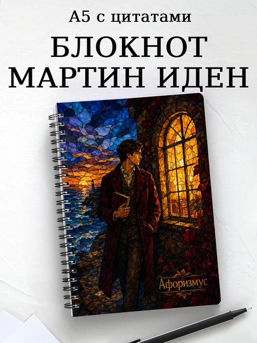 Блокнот Мартин Иден с мотивирующими цитатами