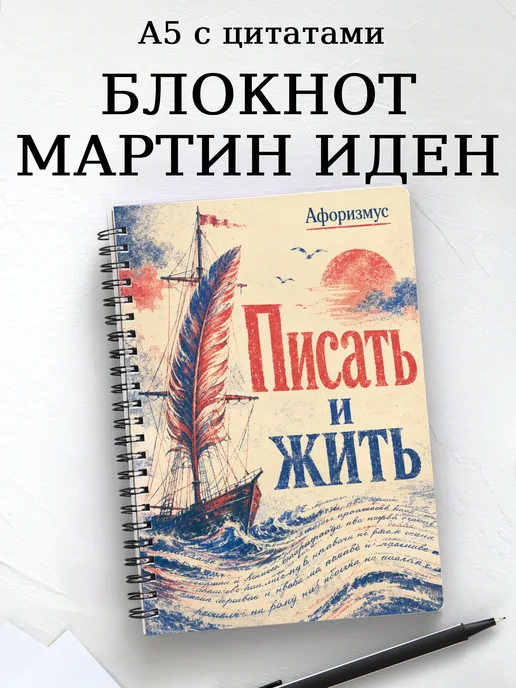Блокнот Мартин Иден с мотивирующими цитатами