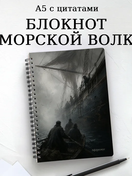 Блокнот Морской волк с мотивирующими цитатами