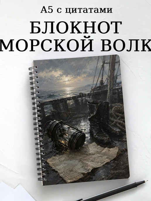 Блокнот Морской волк с мотивирующими цитатами