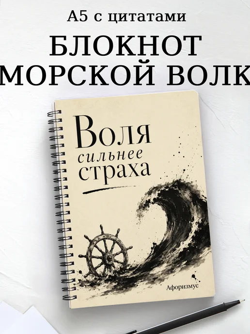 Блокнот Морской волк с мотивирующими цитатами