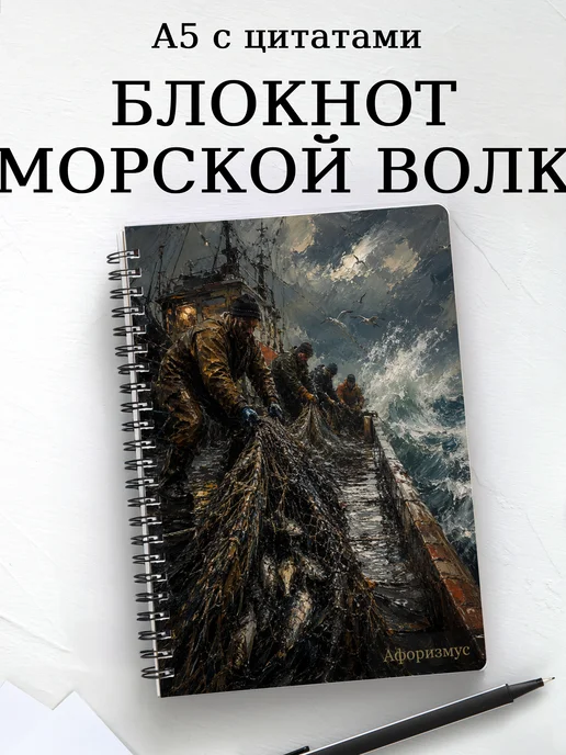 Блокнот Морской волк с мотивирующими цитатами