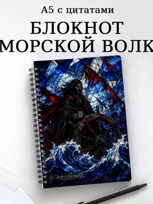 Блокнот Морской волк с мотивирующими цитатами