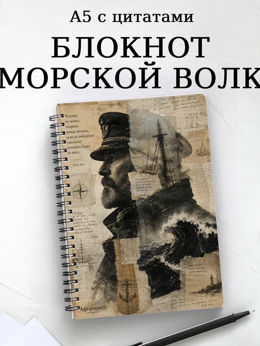 Блокнот Морской волк с мотивирующими цитатами