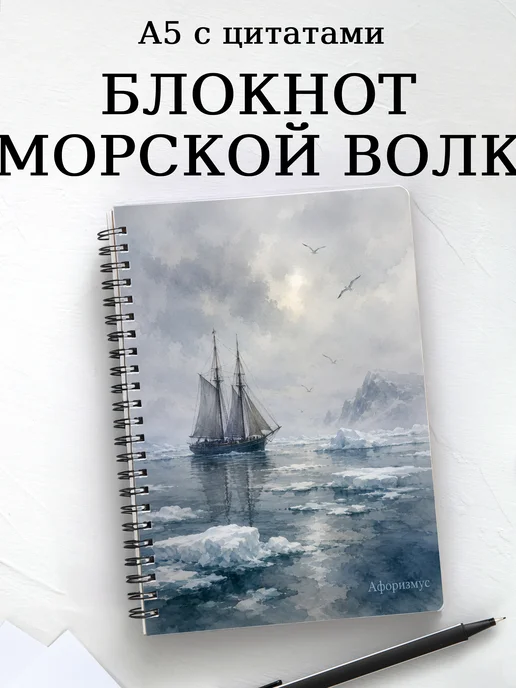 Блокнот Морской волк с мотивирующими цитатами