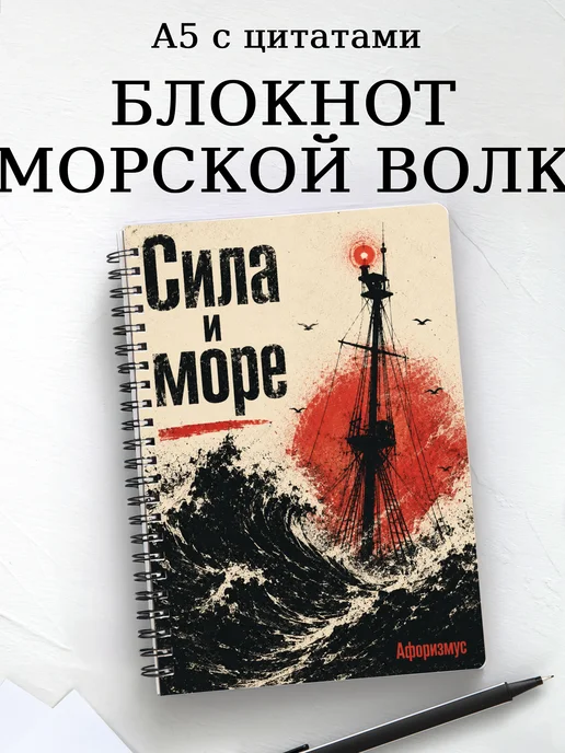 Блокнот Морской волк с мотивирующими цитатами