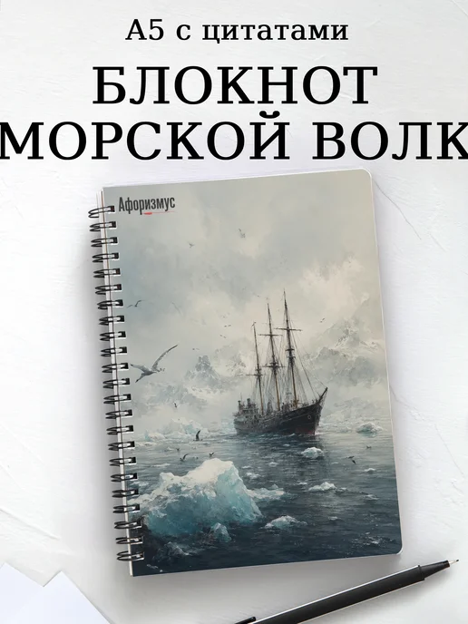 Блокнот Морской волк с мотивирующими цитатами