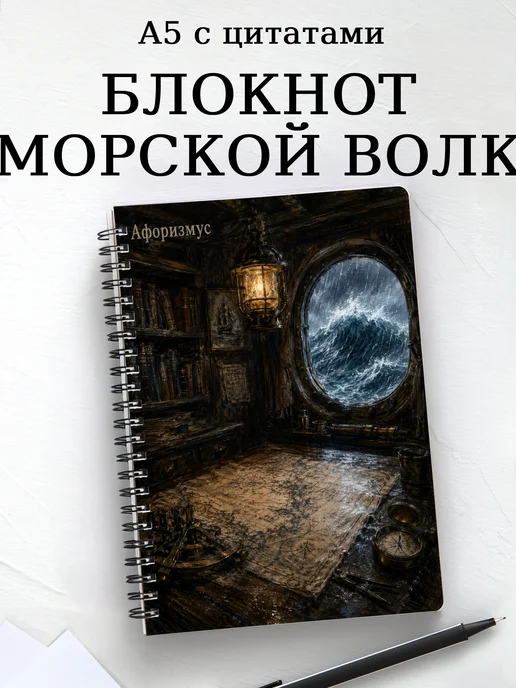 Блокнот Морской волк с мотивирующими цитатами