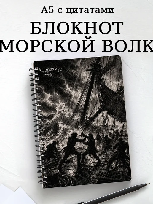 Блокнот Морской волк с мотивирующими цитатами