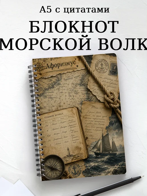 Блокнот Морской волк с мотивирующими цитатами