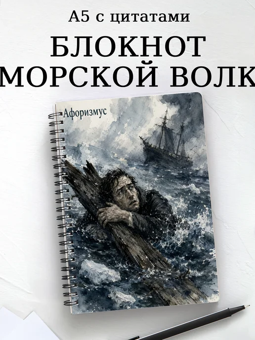 Блокнот Морской волк с мотивирующими цитатами