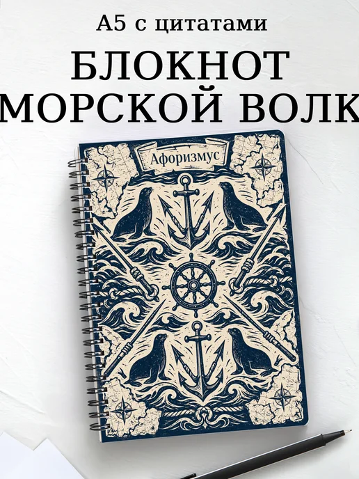 Блокнот Морской волк с мотивирующими цитатами