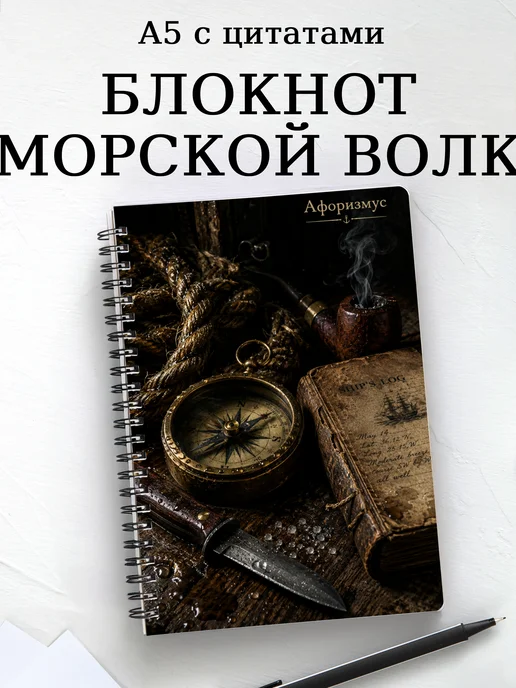 Блокнот Морской волк с мотивирующими цитатами