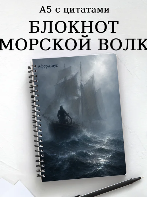 Блокнот Морской волк с мотивирующими цитатами