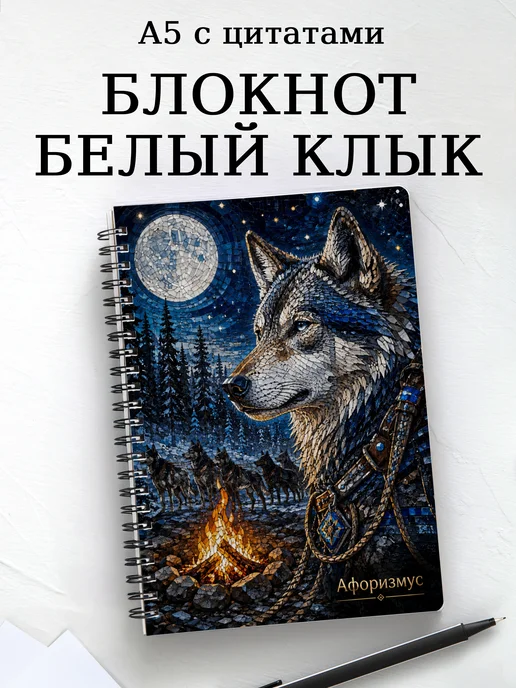 Блокнот Белый Клык с мотивирующими цитатами