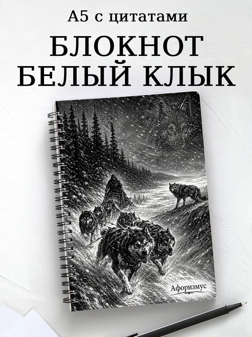 Блокнот Белый Клык с мотивирующими цитатами