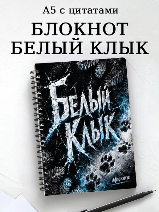 Блокнот Белый Клык с мотивирующими цитатами