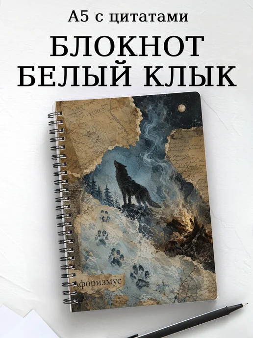 Блокнот Белый Клык с мотивирующими цитатами